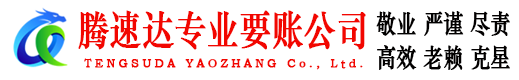 始兴腾速达讨债公司